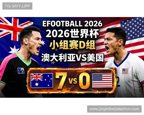 世界杯小组赛美国对澳大利亚：根据积分情况分析出线所需的具体得分标准