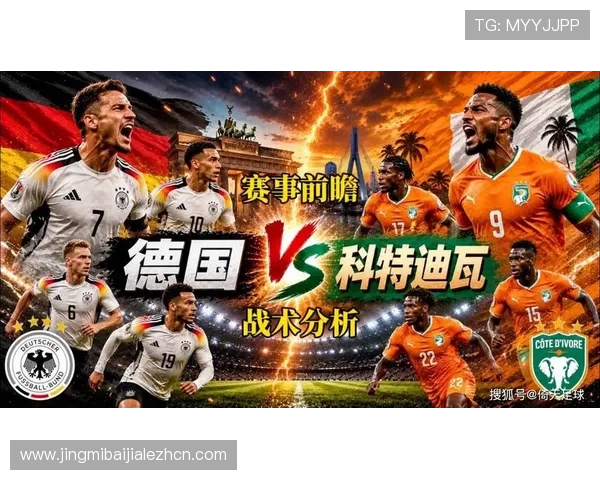 世界杯德国对科特迪瓦比赛阵容公布，关键球员名单一览