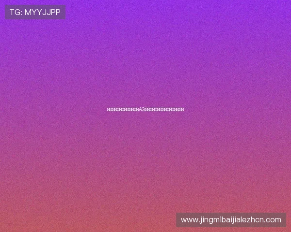 在世界杯热潮中如何顺利完成AG真人厅注册,享受专业体育竞猜服务