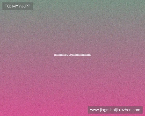 苏格兰队在世界杯中的MVP球员盘点及其对球队的核心作用分析